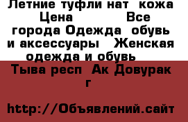 Летние туфли нат. кожа › Цена ­ 5 000 - Все города Одежда, обувь и аксессуары » Женская одежда и обувь   . Тыва респ.,Ак-Довурак г.